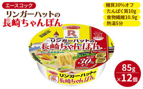 ロカボデリ リンガーハットの長崎ちゃんぽん 糖質オフ 85g×12個入[ エースコック ラーメン インスタント カップ麺 即席めん 時短 健康 防災 備蓄 保存食 非常食 箱 ケース ]