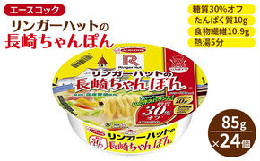 ロカボデリ リンガーハットの長崎ちゃんぽん 糖質オフ 85g×24個入[ エースコック ラーメン インスタント カップ麺 即席めん 時短 健康 防災 備蓄 保存食 非常食 箱 ケース ]