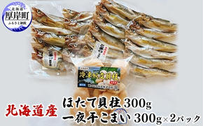 北海道産 ほたて貝柱 300g と 一夜干こまい 300g×2パック セット こまい 帆立 ホタテ 玉冷