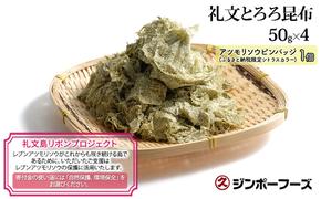 【礼文島リボンプロジェクト】ジンポーフーズ　礼文とろろ昆布50g×4