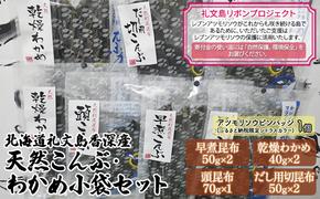 【礼文島リボンプロジェクト】北海道礼文島香深産 天然こんぶ・わかめ小袋セット