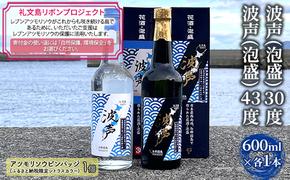 【礼文島リボンプロジェクト】波声（泡盛）30度 600ml×1本 波声（泡盛）43度 600ml×1本