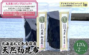 【礼文島リボンプロジェクト】北海道礼文島香深産　天然　切昆布　120g×2パック