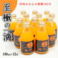 【無添加】田村みかんの新鮮100％ジュース「至極の一滴」180ml×12本入り
※着日指定不可