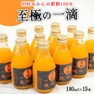 【無添加】田村みかんの新鮮100％ジュース「至極の一滴」180ml×15本入り
※着日指定不可