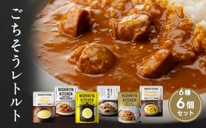 ごちそうカレー＆スープ 6個セット　NISHIKIYA KITCHEN レトルト 詰め合わせ レンジ 調理 レトルト食品 カレー スープ 惣菜 保存食 災害 防災 備蓄 ローリングストック 長期保存 常温 常温保存 宮城県