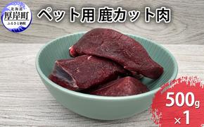 ペット用 鹿 カット肉 500g