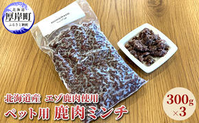 北海道産 エゾ鹿肉 ボイルミンチ 300g×3パック (合計900g)