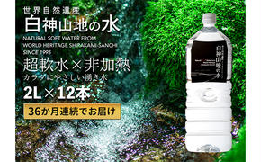 36か月連続お届け！！ 白神山地の水 2L×12本 定期便 ナチュラルウォーター 飲料水 軟水 超軟水 非加熱 弱酸性 湧水 湧き水 水 お水 ウォーター ペットボトル 青森県 鰺ヶ沢町 国産