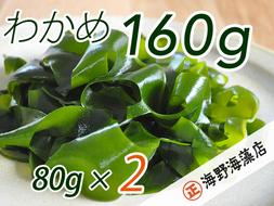 しゃきしゃき 湯通し塩蔵わかめ 160g （ 80g × 2パック ） 国産 三陸産 海野海藻店 わかめ 塩蔵わかめ 湯通し不要 ネコポス でお届け
