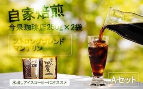 BU011【 今泉珈琲店こだわりの本格アイスコーヒー 250ｇ×2種ストロングブレンド・マンデリン】自家焙煎 深煎り オリジナルアイス珈琲 水出し ホットコーヒー