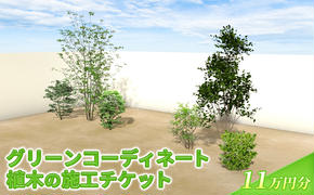 植木の施工チケット 11万円分