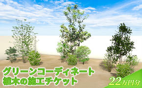 植木の施工チケット 22万円分