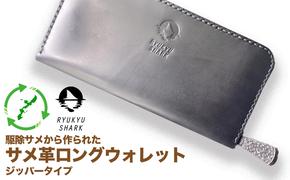 【ふるさと納税】サメ革ロングウォレット　ジッパータイプ　財布　長財布　革製品　工芸品　サメ　鮫　RYUKYU SHARK　革　ファッション　小物　コインケース　うるま　沖縄　革財布