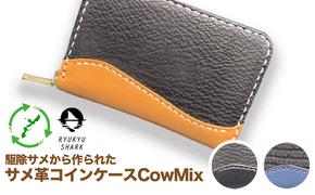 【ふるさと納税】サメ革コインケースCowMix　Brown　財布　財布　革製品　工芸品　サメ　鮫　RYUKYU SHARK　革　ファッション　小物　コインケース　うるま　沖縄　革財布
