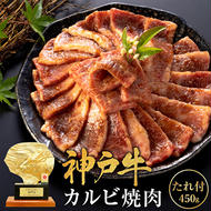 神戸牛 焼肉用たれ漬けカルビ 450g 焼き肉 牛肉 和牛 焼肉 カルビ タレ キャンプ BBQ アウトドア バーベキュー ホットプレート 黒毛和牛 お肉 冷凍  小分け