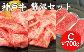 神戸牛 贅沢セットC 計700g 焼肉用ロース・バラ モモステーキ ステーキ肉 焼き肉 ロース 焼肉 セット 牛肉 和牛 お肉 黒毛和牛 冷凍 ギフト