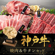 焼肉セット 3種 バラ モモ 牛タン 計500g 神戸牛 焼き肉 牛肉 和牛 焼肉 キャンプ BBQ アウトドア バーベキュー 黒毛和牛 お肉 冷凍  小分け