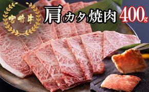 宮崎牛 肩 カタ 焼肉 400g [日本ハムマーケティング 宮崎県 美郷町 31bd0016] 冷凍 送料無料 国産 黒毛 和牛 A5 A4等級 ブランド 牛 肉 霜降り 焼肉 BBQ バーベキュー キャンプ 宮崎県産 母の日 父の日 プレゼント ギフト 贈り物