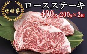 宮崎牛 ロース ステーキ 200g×2 計400g [日本ハムマーケティング 宮崎県 美郷町 31bd0015] 冷凍 送料無料 国産 黒毛 和牛 A5 A4等級 ブランド 牛 肉 霜降り 焼肉 BBQ バーベキュー キャンプ 宮崎県産 母の日 父の日 プレゼント ギフト 贈り物