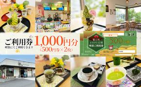 【香風園】喫茶ご利用券1,000円分