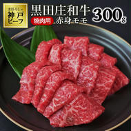 【幻の神戸ビーフ】特選 黒田庄和牛（焼肉用赤身モモ、300g）≪冷蔵でお届け≫