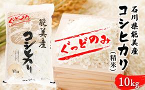 石川県能美産コシヒカリ　ぐっどのみ(精米)10kg