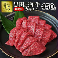 【幻の神戸ビーフ】特選 黒田庄和牛（焼肉用赤身モモ、450g）≪冷蔵でお届け≫