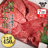 神戸牛 牝【７営業日以内に発送】モモ肩すき焼き・しゃぶしゃぶ用、450g 冷凍《川岸牧場》神戸ビーフ