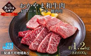 おかやま 和牛肉 A4等級以上 焼肉 用 約1.2kg（肩 ロース 約600g、バラ 約600g）牛 赤身 肉 牛肉 冷凍