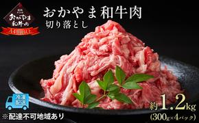 おかやま 和牛肉 A4等級以上 切り落とし 約1.2kg（300g×4パック）牛 赤身 肉 牛肉 お弁当 おかず 冷凍