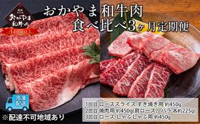 定期便 3ヶ月 おかやま A4等級以上 和牛肉 食べ比べ 毎月 約450g×3回 岡山県産 牛 赤身 肉 牛肉 冷凍