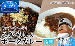 冷凍 ご飯 えびめし ・ ポーク カレー 12パック セット (各6パック) キッチンかいぞく 岡山 B級グルメ