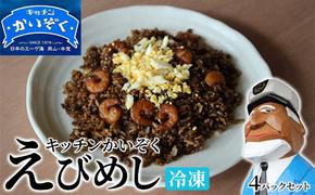 冷凍 ご飯 えびめし 4パック セット キッチンかいぞく B級グルメ チャーハン