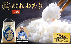 米 令和6年産 はれわたり 白米 15kg 1袋 精米 こめ お米 おこめ コメ ご飯 ごはん 特A 特A米 令和6年 山下農園 青森 青森県