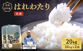 米 令和6年産 はれわたり 白米 20kg（10kg×2袋) 精米 こめ お米 おこめ コメ ご飯 ごはん 特A 特A米 令和6年 山下農園 青森 青森県