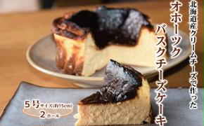 32-22 Cafe ほの香のオホーツクバスクチーズケーキ(5号)2個セット