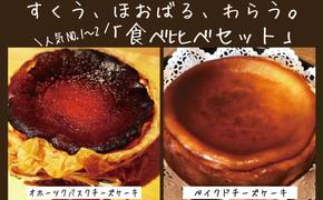 30-102 Cafe ほの香のベイクドチーズケーキ(6号)＆オホーツクバスクチーズケーキ(5号) 食べ比べセット