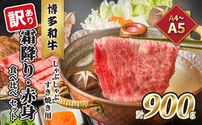 訳あり！A4～A5 博多和牛 霜降り 500g・赤身 400g 食べ比べ しゃぶしゃぶ すき焼き用 セット 計900g 配送不可 離島