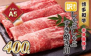 訳あり！A4～A5 博多和牛 赤身 霜降り しゃぶしゃぶ すき焼き用 肩・モモ A4～A5 400g 配送不可 離島