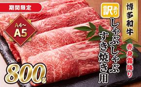 訳あり！A4～A5 博多和牛 赤身 霜降り しゃぶしゃぶ すき焼き用 肩・モモ 800g 400g×2p 配送不可 離島