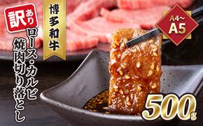 訳あり！A4～A5 博多和牛 ロース・カルビ 焼肉 切り落とし 500g 配送不可 離島