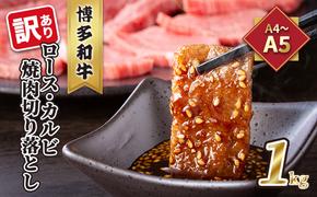 訳あり！A4～A5 博多和牛 ロース・カルビ 焼肉 切り落とし 1kg 500g×2p 配送不可 離島