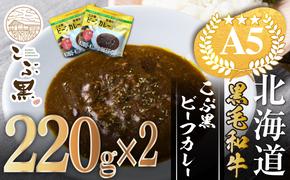 北海道産 黒毛和牛 こぶ黒 A5 ビーフカレー 220g × 2パック ＜ LC ＞