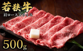  【若狭牛】肩ローススライス500g  国産牛肉 北陸産 福井県産牛肉 若狭産