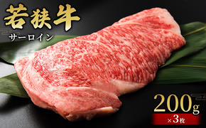  【若狭牛】サーロイン200g×3枚 国産牛肉 北陸産 福井県産牛肉 若狭産