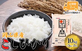 定期便 2ヶ月 こしひかり 令和6年産 10kg 5kg×2袋 岡山 米 白米 お米 ライス