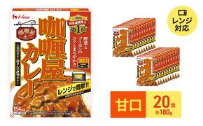 カレー レトルト カリー屋カレー 甘口 180g×20食 ハウス食品 レトルトカレー レトルト食品 保存食 非常食 防災食 常温 常温保存 レンジ 惣菜 加工食品 災害 備蓄 静岡