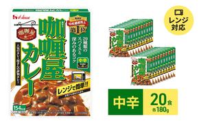 カレー レトルト カリー屋カレー 中辛 180g×20食 ハウス食品 レトルトカレー レトルト食品 保存食 非常食 防災食 常温 常温保存 レンジ 惣菜 加工食品 災害 備蓄 静岡