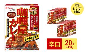 カレー レトルト カリー屋カレー 辛口 180g×20食 ハウス食品 レトルトカレー レトルト食品 保存食 非常食 防災食 常温 常温保存 レンジ 惣菜 加工食品 災害 備蓄 静岡